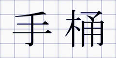 手桶
