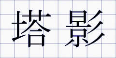 塔影
