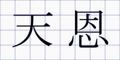 天恩