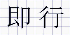 即行