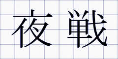 夜戦