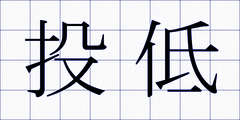 投低