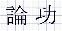 論功