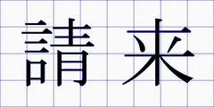 請来