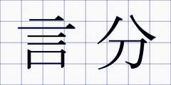 言分