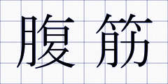 腹筋