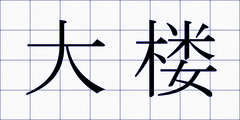 大楼