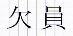 欠員