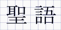 聖語
