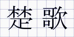 楚歌