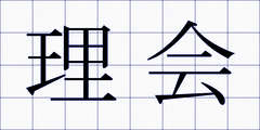 理会