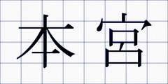 本宮