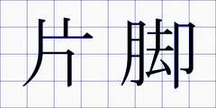 片脚