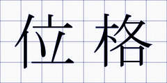 位格