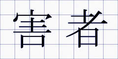 害者