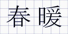 春暖