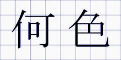 何色