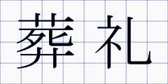 葬礼