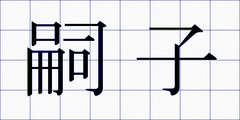 嗣子
