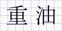 重油