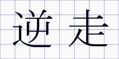逆走