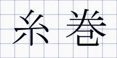 糸巻
