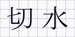 切水
