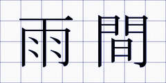 雨間