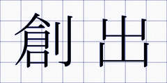 創出