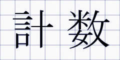 計数