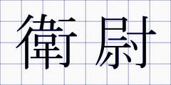 衛尉