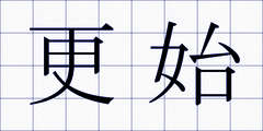 更始