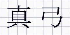 真弓