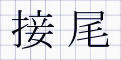 接尾