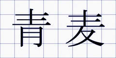青麦