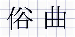 俗曲
