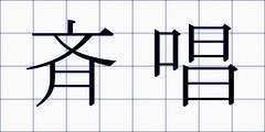 斉唱