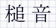 槌音