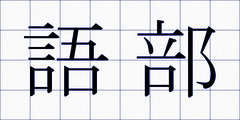 語部