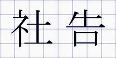 社告