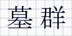 墓群