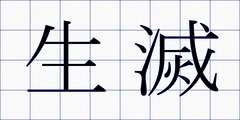 生滅