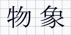 物象