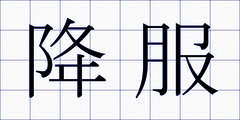 降服