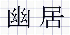 幽居
