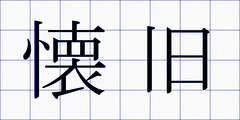 懐旧