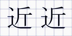 近近