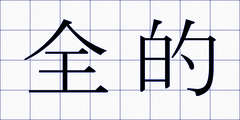 全的