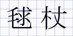 毬杖