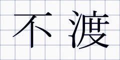 不渡